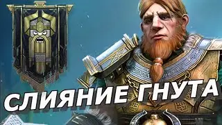 RAID: СЛИЯНИЕ ГНУТА 🔥🔥🔥 ТОП PVE ИМБА - ЛАВЕ И ГИДРЕ ПРИГОТОВИТЬСЯ 😁👍