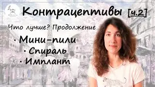 Контрацептивы: как выбрать? (ч.2): Мини-пили, внутриматочная спираль, подкожный имплант
