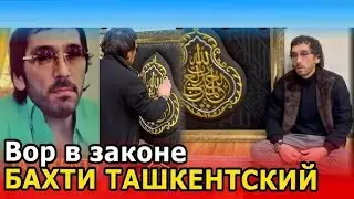 Вор в  законе  Бахти  решил свою судьбу на 20 лет
