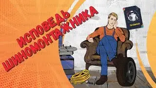 Исповедь шиномонтажника. Это важно знать!