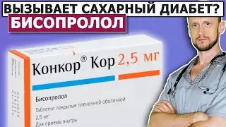 Конкор Кор или Бисопролол? | Вся правда