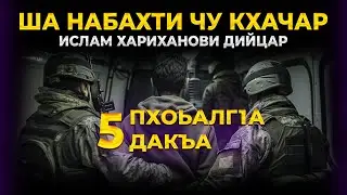 ША НАБАХТИ ЧУ КХАЧАР ИСЛАМ ХАРИХАНОВИ ДИЙЦАР ПХОЬАЛГ1А ДАКЪА 5