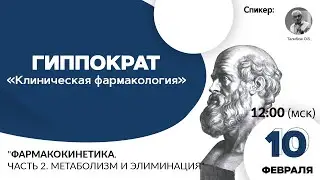 Фармакокинетика. Часть 2. Метаболизм и элиминация. 10.02.21