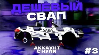 КАК СДЕЛАТЬ ДЕШЁВЫЙ СВАП! АККАУНТ С НУЛЯ №3 | Drag Racing | Уличные гонки | Saka |