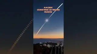 ЧТО ОЖИДАЕТ НА СОЛНЕЧНОЕ ЗАТМЕНИЕ 8.04.2024 🌝🗿АСТРОНОМИЧЕСКИ🔭 АСТРОЛОГИЧЕСКИ 🪐⚙️⛓