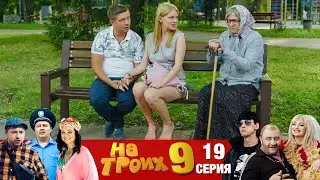 ▶️ На Троих 9 сезон 19 серия🔥 Юмористический сериал от Дизель Студио | Отборный юмор и  приколы 2021