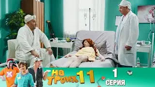 ▶️На Троих 11 сезон 1 серия🔥ПРЕМЬЕРА🔥 Скетчком от Дизель Студио | ПРИКОЛЫ 2021