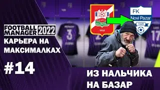 Карьера на максималках в FM 22 - #14. Из Нальчика на базар