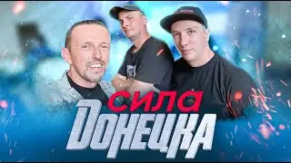 ДОНЕЦК СЕГОДНЯ - БОЛЬШОЕ  РАЗВИТИЕ :  ЧЕМ ЖИВУТ И ЧТО ДУМАЮТ МЕСТНЫЕ ?