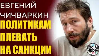 Евгений Чичваркин - Тиньков продал банк. Навальный выписался из Шарите