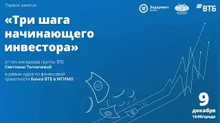 «Три шага начинающего инвестора» в рамках курса по финансовой грамотности МГИМО и Банка ВТБ