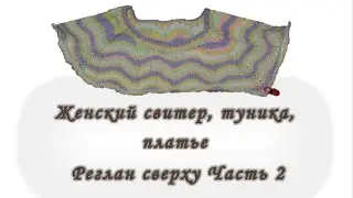 Платье. Туника. Свитер. Реглан сверху. Без швов. Часть 2. Вяжем спицами