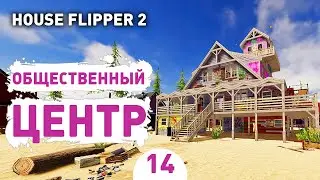 ОБЩЕСТВЕННЫЙ ЦЕНТР! - #14 ПРОХОЖДЕНИЕ HOUSE FLIPPER 2