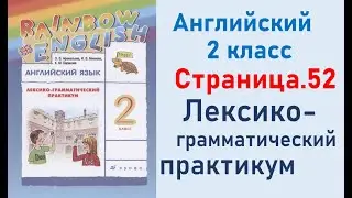 ОТВЕТЫ по английскому языку 2 класс Страница.52 Афанасьева Лексико-грамматический практикум.