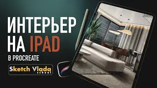 Рисуем интерьер на IPad в Procreate | sketch_vlada