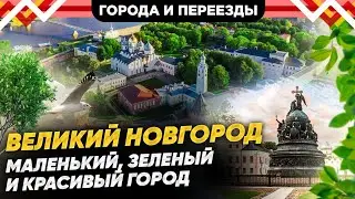 Отличный выбор для сибиряков! Переехали в Великий Новгород из Новосибирска и не пожалели!