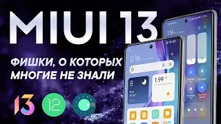 Обзор фишек MIUI 13 | Все возможности Android 12