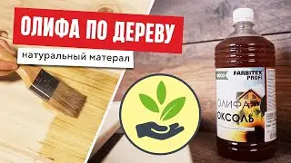 Олифа по дереву | Чем покрыть дерево? |  Farbitex Wood