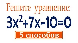 5 способов решения квадратного уравнения ➜ Как решать квадратные уравнения?