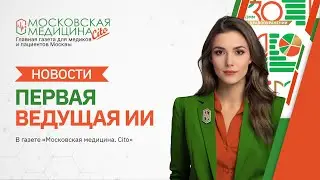 «Московская медицина. Новости». События  15.07 - 22.07