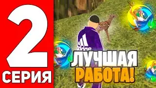 ПУТЬ от БОМЖА до МАЖОРА на ОНЛАЙН РП #2 – ЛУЧШАЯ РАБОТА! | ONLINE RP (SAMP MOBILE)