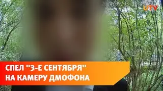 Спел хит Шуфутинского «3-е сентября» на камеру домофона «Умного домофона»