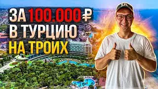 ТУР ЗА 100 000 ₽ В ТУРЦИЮ | КАКОЙ КУРОРТ ВЫБРАТЬ | ОТЕЛИ ОТ 100 000 ЗА ТРОИХ | ТУРЦИЯ 2023