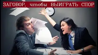 Шепоток выиграть дело в суде/Чтобы последнее слово было за вами/Самый сильный ритуал на удачу