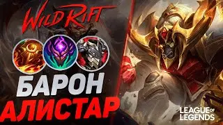 КАК ТОП 1 АЛИСТАР ИГРАЕТ НА ЛИНИИ БАРОНА  - АЛИСТАР VS ВЛАДИМИР | League of Legends Wild Rift