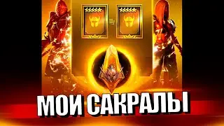 ОТКРЫЛСЯ ТАК ОТКРЫЛСЯ... Raid Shadow Legends