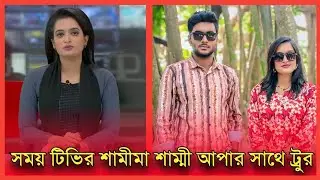 সময় টিভির শামীমা শাম্মী আপুর সাথে ট্রুর !