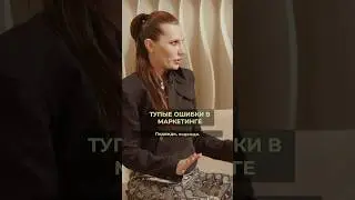 Тупые ошибки в маркетинге 