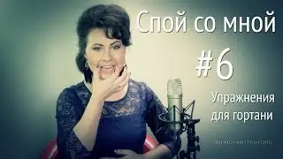 Спой со мной (#6), Упражнения для гортани. Как разработать гортань