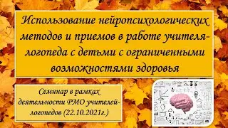 Использование нейропсихологических методов и приемов в работе учителя-логопеда с детьми с ОВЗ