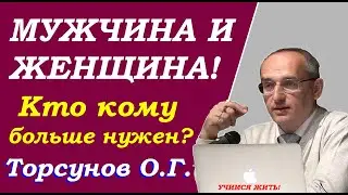 Кто кому больше нужен. Мужчина и Женщина. Учимся жить. Торсунов О.Г.