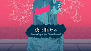 【歌ってみた】夜に駆ける / Covered by 花鋏キョウ【YOASOBI】