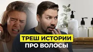 ИСПОРТИЛИ ВОЛОСЫ😱: ТРЕШ ИСТОРИИ ДЕВУШЕК! СТОИТ ЛИ БОЯТЬСЯ МАСТЕРОВ?