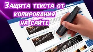 Защита текста от копирования на сейте