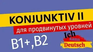 Konjunktiv 2 для B2: Прошедшее время, Модальные глаголы, als, als ob, als dass.