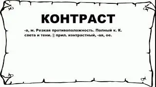 КОНТРАСТ - что это такое? значение и описание