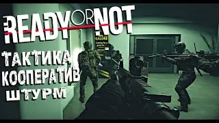 ТАКТИКА • КООПЕРАТИВ - READY OR NOT [2K]