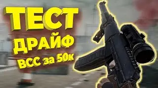 ТЕСТ ДРАЙВ ВСС ЗА 50К /АРЕНА БРЕЙКАУТ / arena Breakout