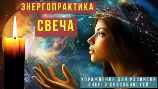 Экстрасенсорика. Наращивание энерго способностей. Энергопрактика СВЕЧА