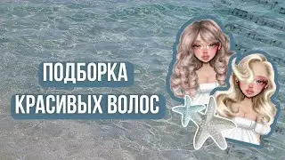 подборка красивых волос/cute hair 🐚 || everskies