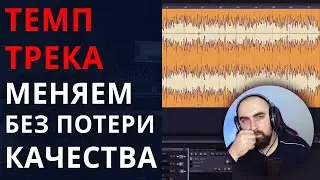 ТЕМП ТРЕКА: меняем без потери качества и определяем вручную и автоматически