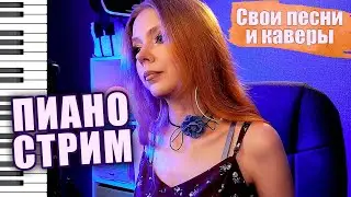 Пою свои песни и кавера под пианино. #stream #music #piano