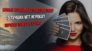 Самые красивые покеристки? 3 лучших MTT-игрока? Интервью с игроками покерной серии SPF