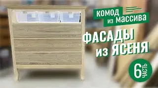 КОМОД из массива. СВОИМИ руками. Ч_6