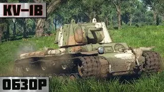 KV-1B - ИМБА БОЛЬШЕ НЕ ИМБА в WarThunder!? Обзор техники