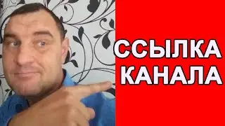 Как скопировать ссылку на свой Ютуб канал 2021